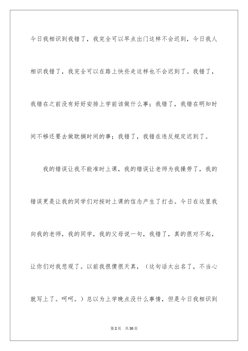 2024又迟到检讨书_125_第2页