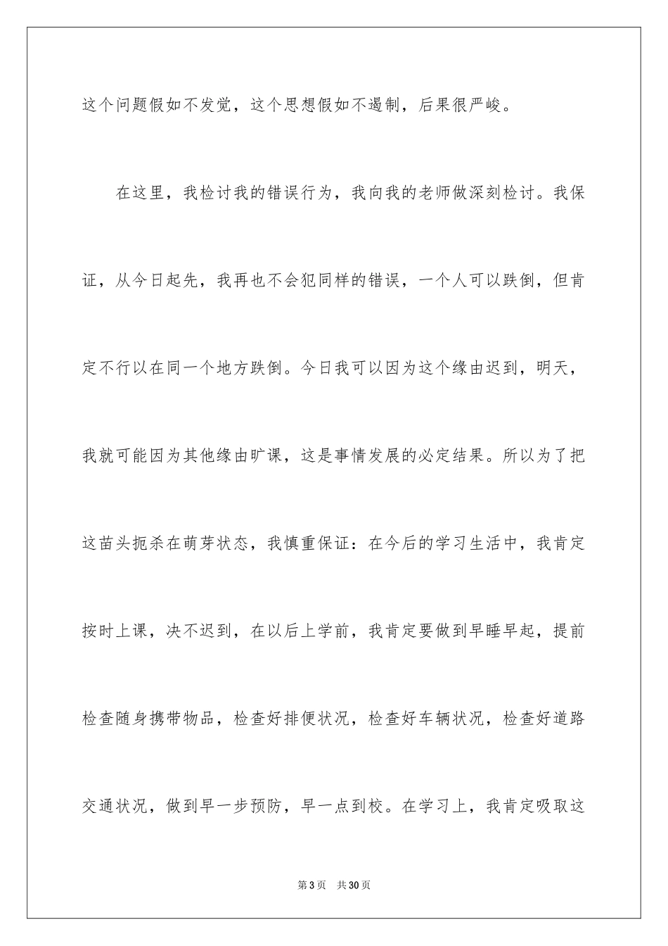 2024又迟到检讨书_125_第3页