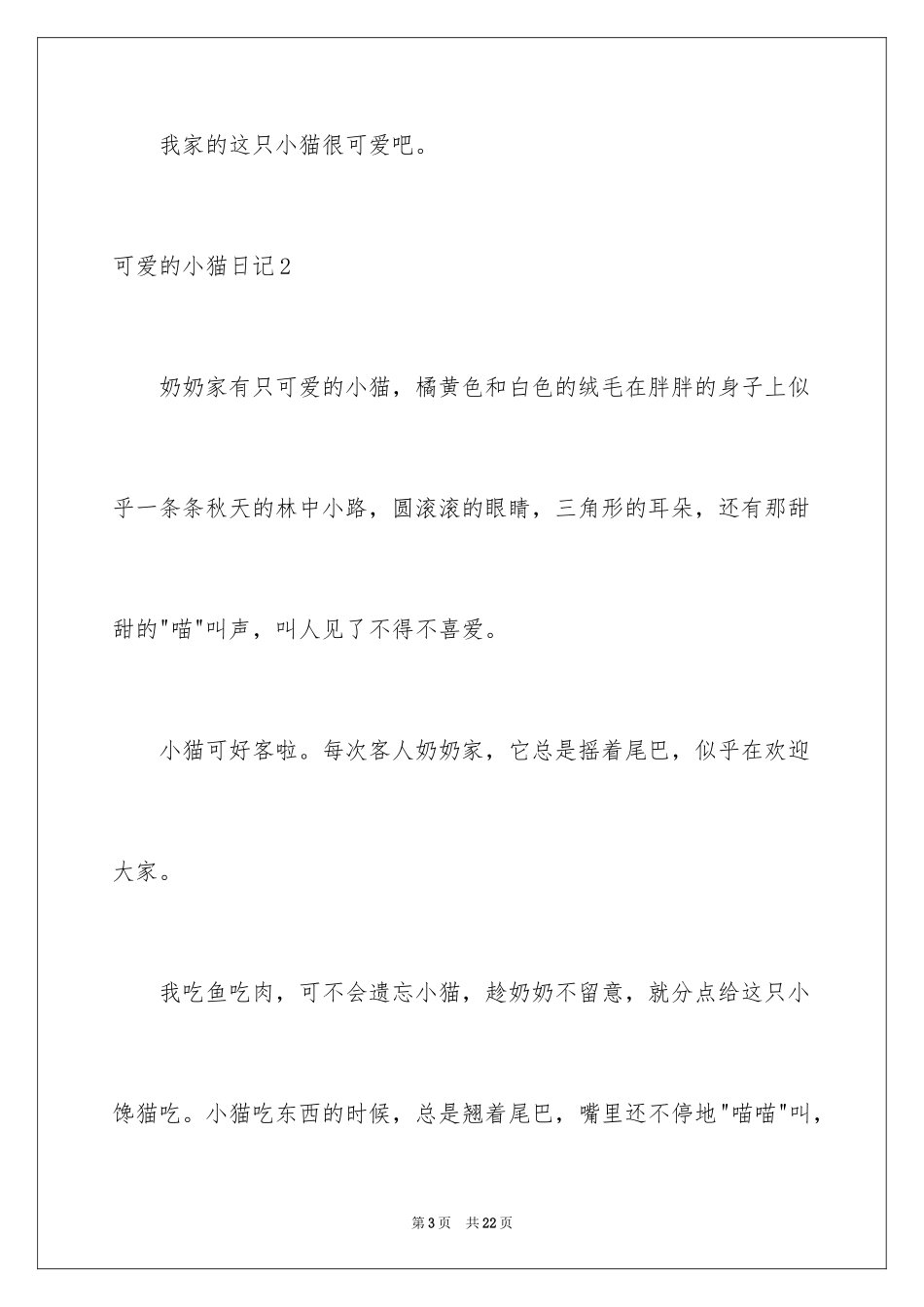 2024可爱的小猫日记_8_第3页