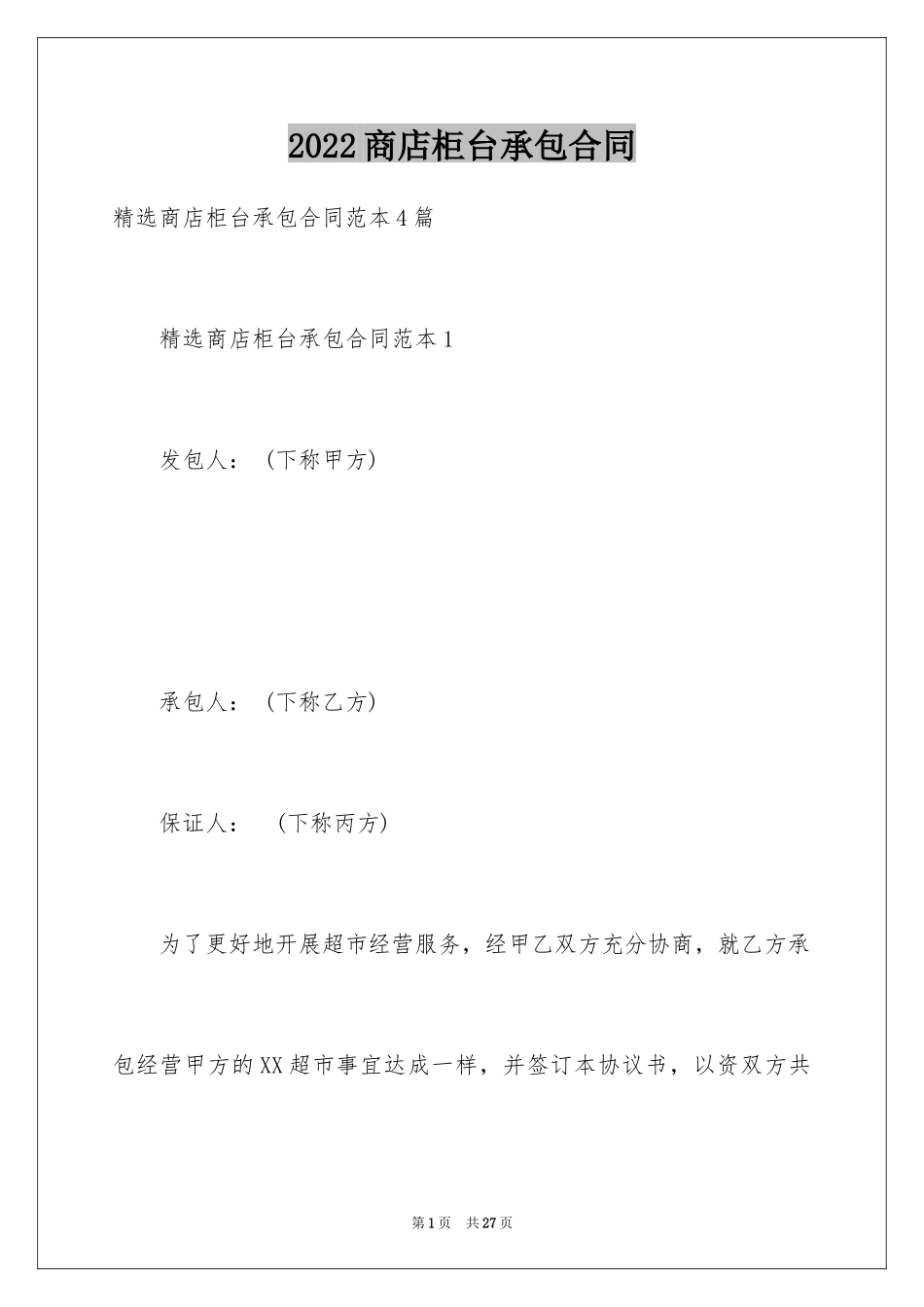 2024商店柜台承包合同_1_第1页