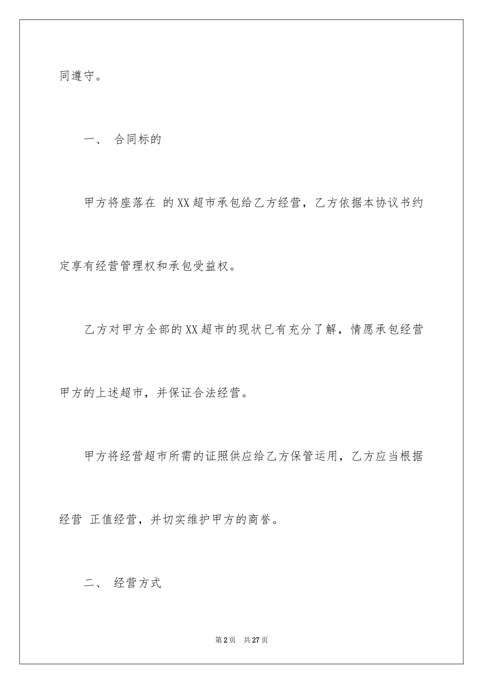 2024商店柜台承包合同_1_第2页