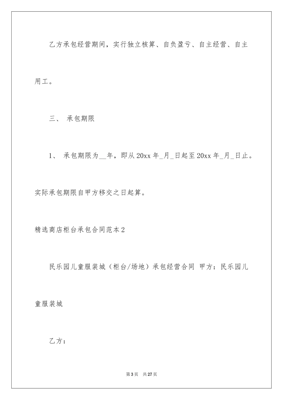 2024商店柜台承包合同_1_第3页