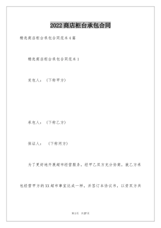 2024商店柜台承包合同_1