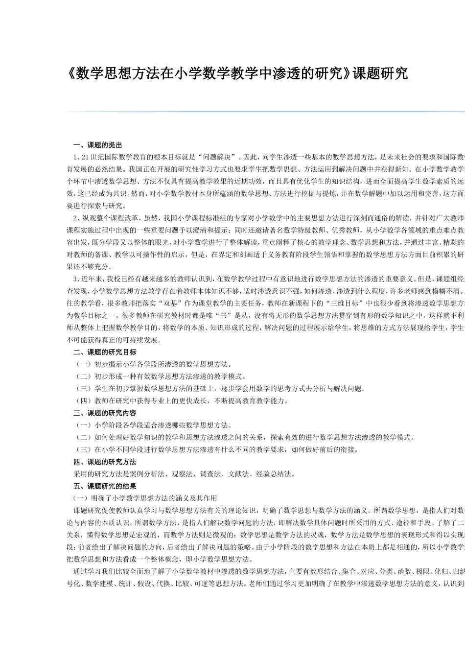 数学思想方法在小学数学教学中渗透的研究_第1页