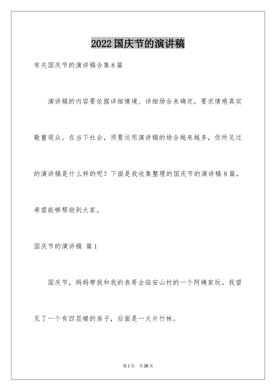 2024国庆节的演讲稿_683_第1页