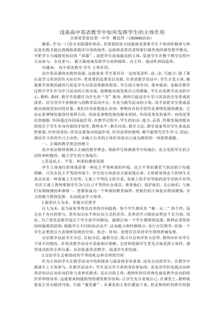 浅谈高中英语教学中如何发挥学生的主体作用
