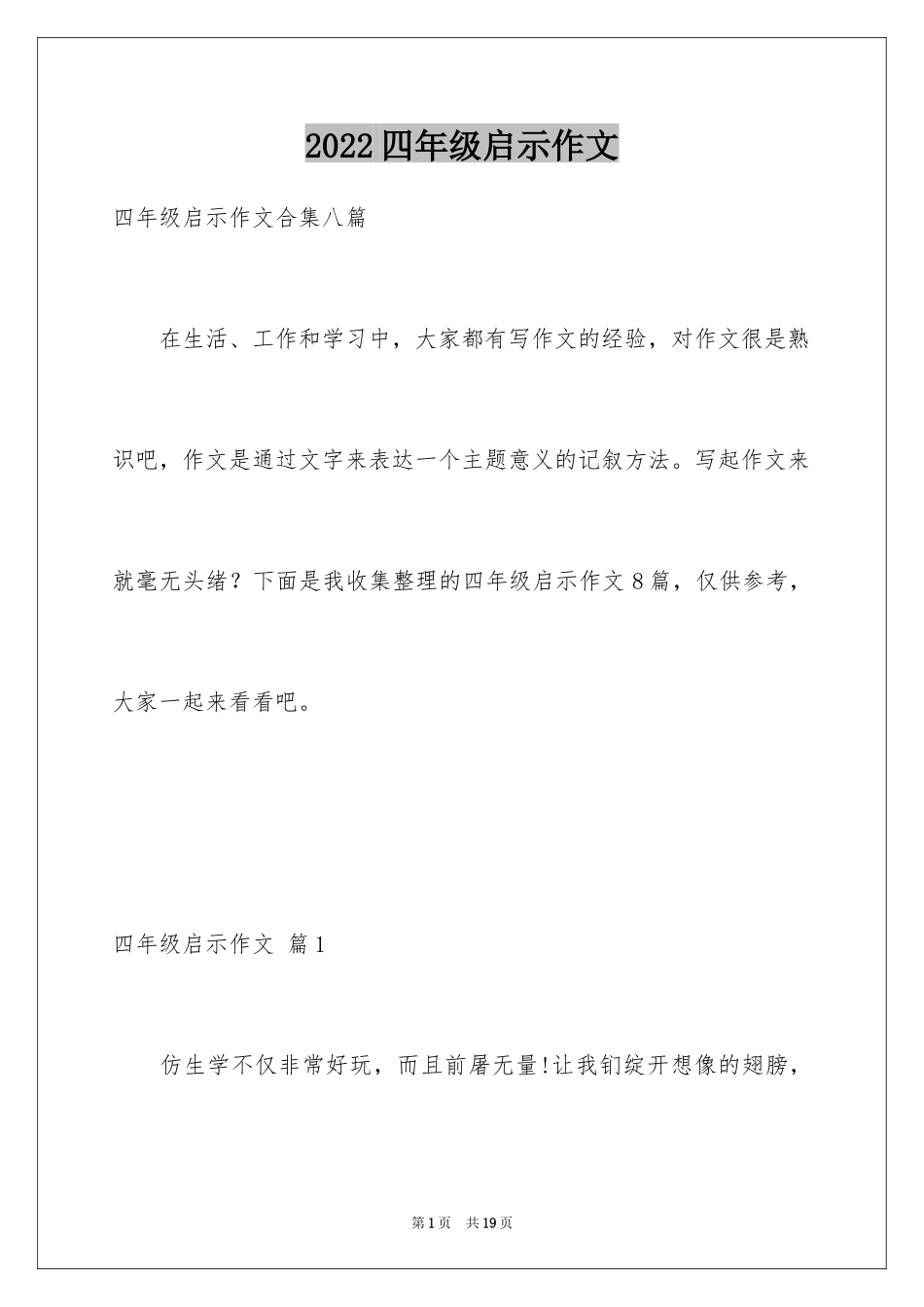 2024四年级启示作文_15_第1页