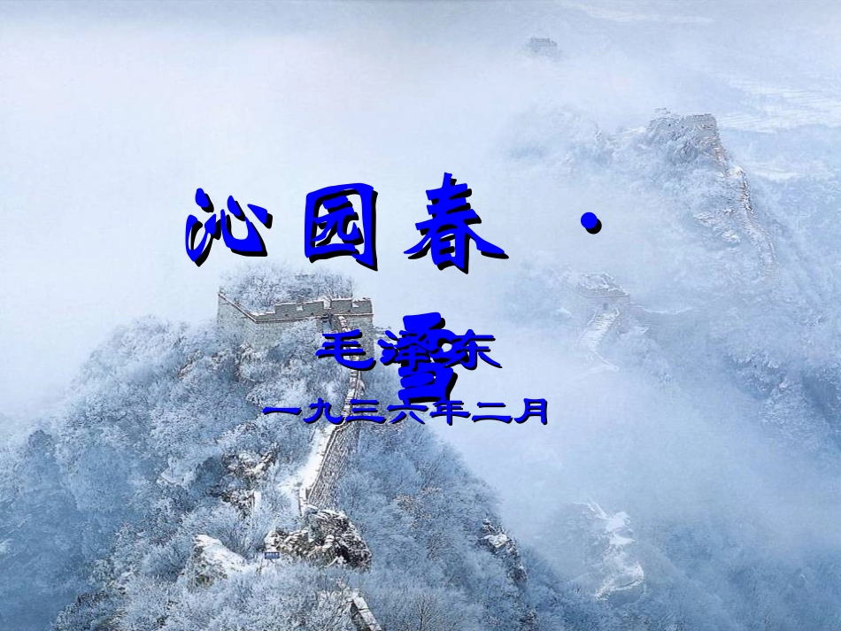《沁园春·雪》课件_第1页