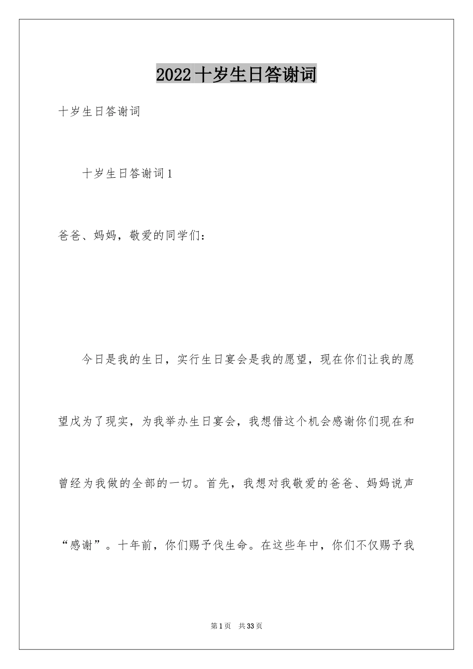 2024十岁生日答谢词_64_第1页