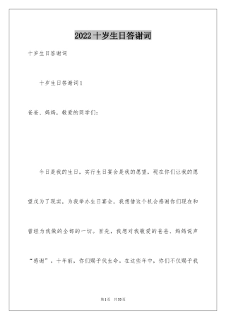 2024十岁生日答谢词_64