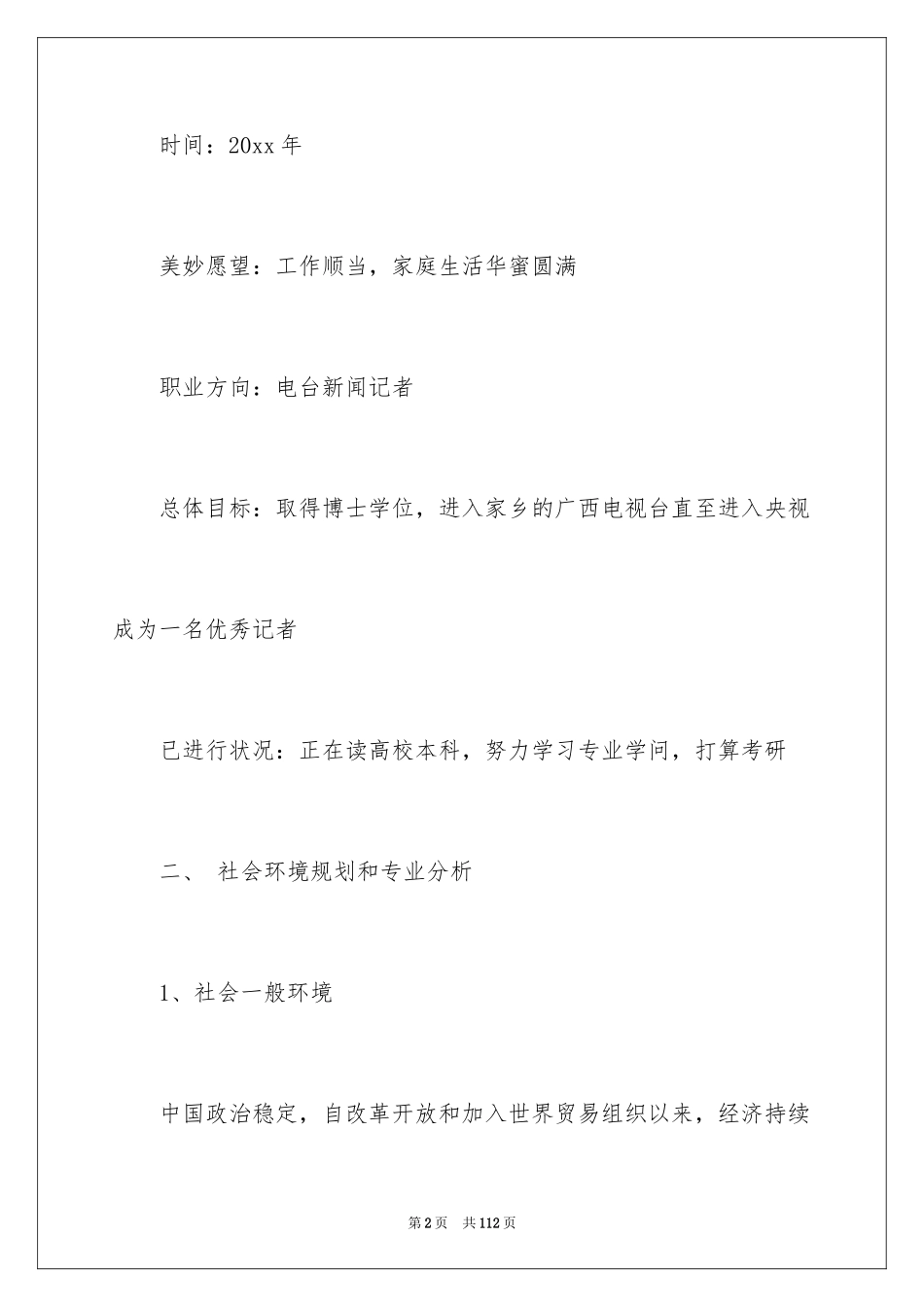 2024大学生职业生涯规划书_24_第2页