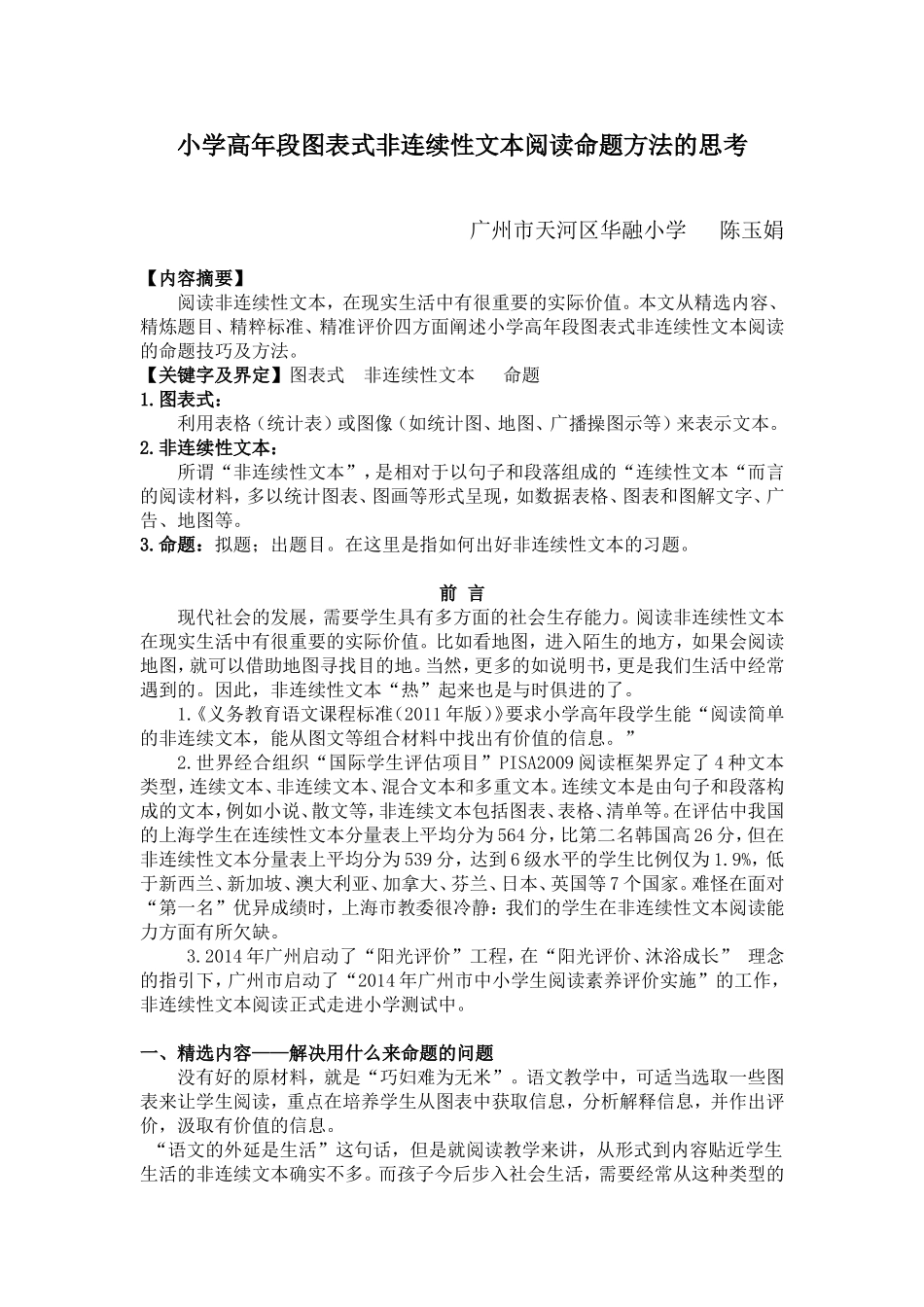 小学高年段非连续性文本阅读命题方法的思考（陈玉娟修改）_第1页