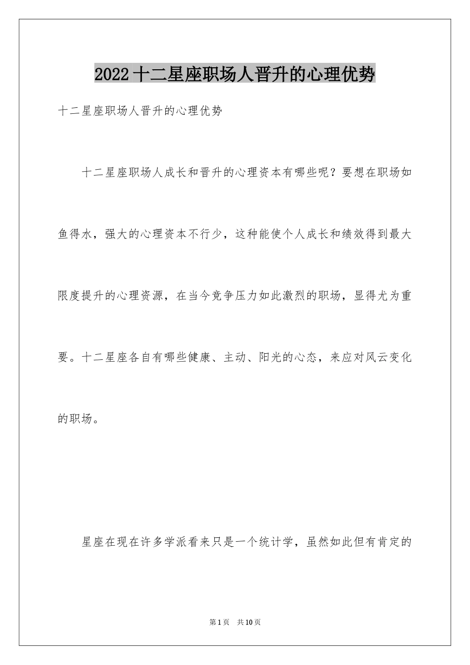2024十二星座职场人晋升的心理优势_第1页