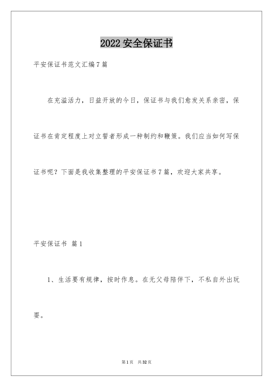 2024安全保证书_420_第1页