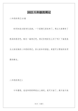 2024八年级的周记_1