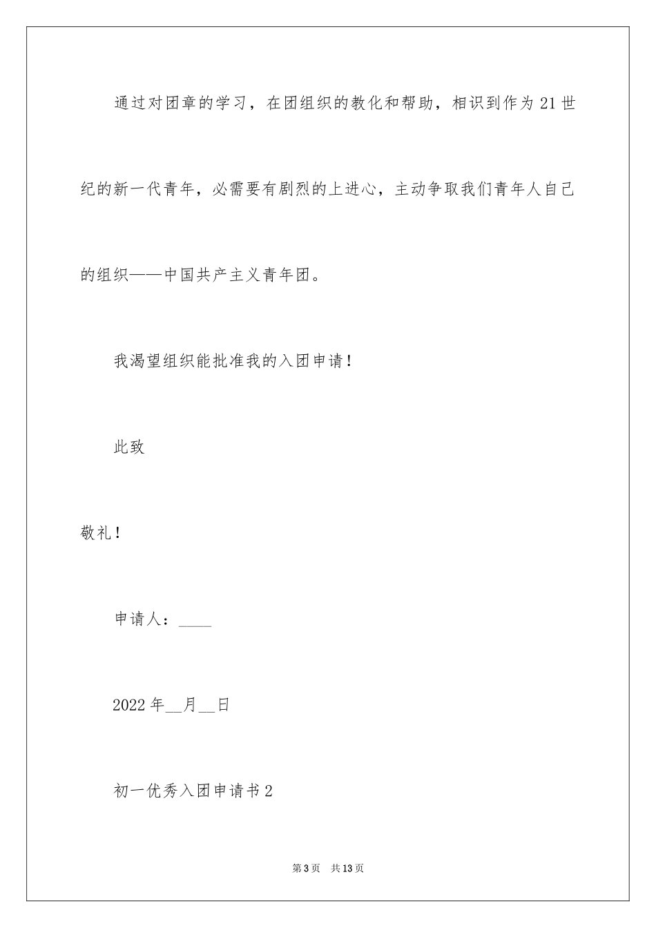 2024初一优秀入团申请书_14_第3页