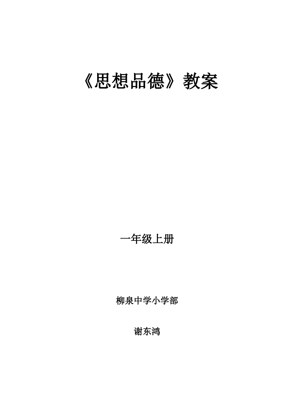 未来版一年级品德与生活上册全教案_第1页
