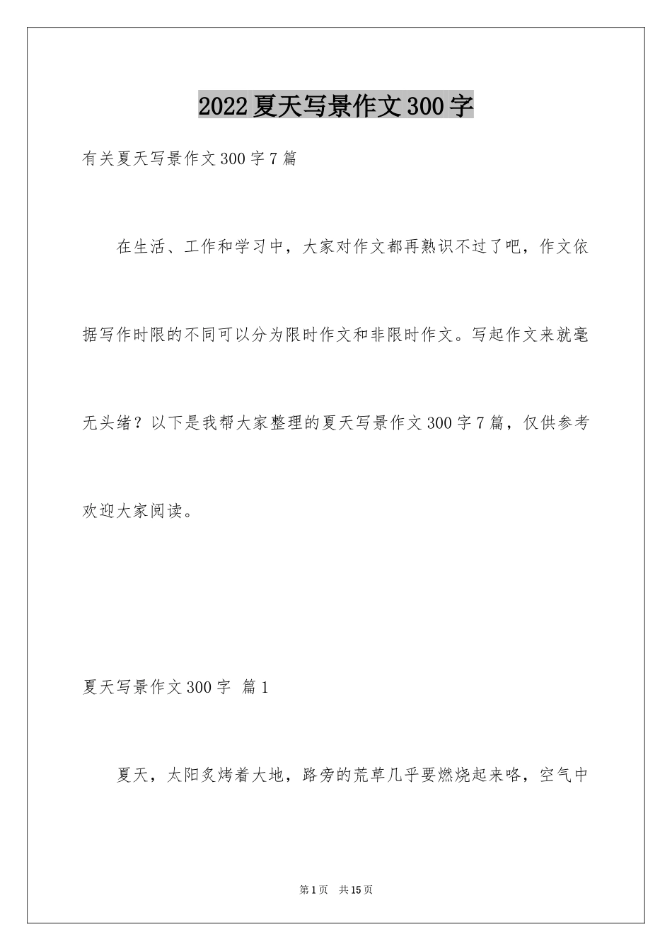 2024夏天写景作文300字_12_第1页