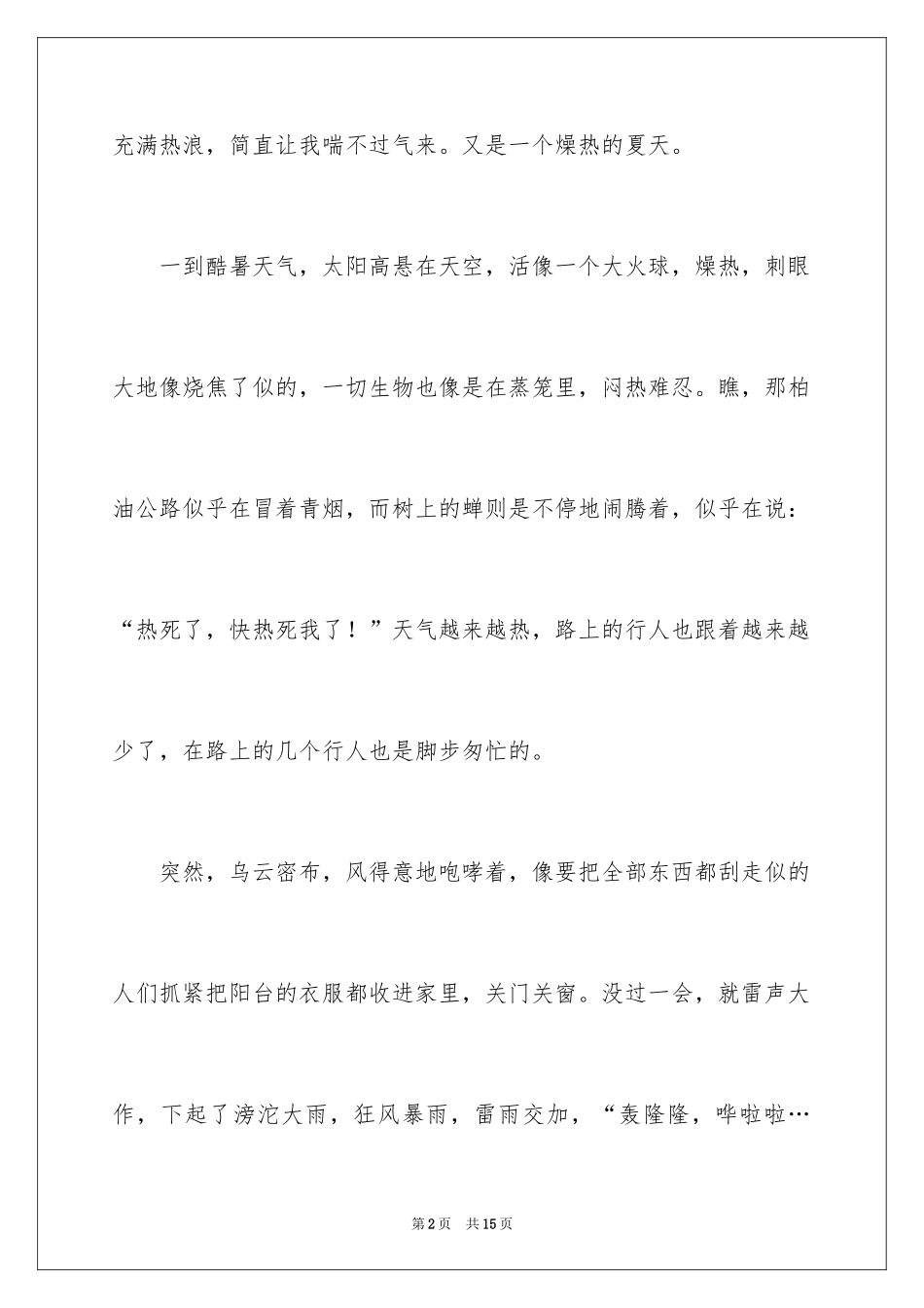 2024夏天写景作文300字_12_第2页