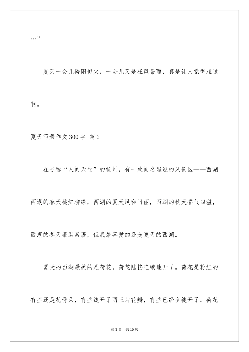 2024夏天写景作文300字_12_第3页