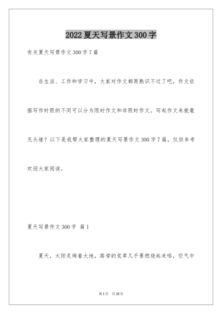 2024夏天写景作文300字_12