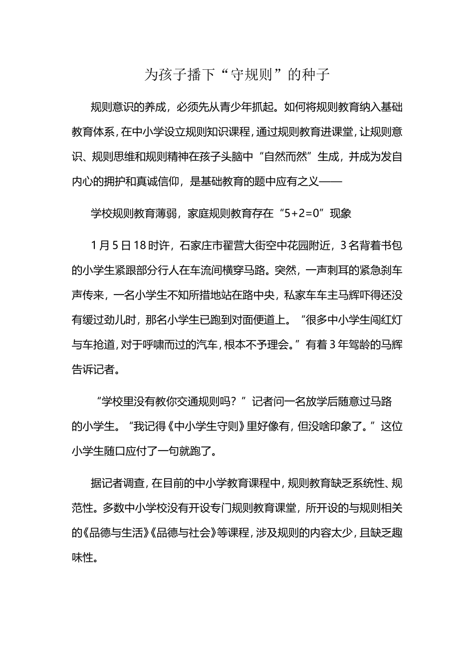 为孩子播下“守规则”的种子_第1页