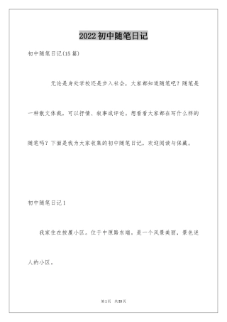 2024初中随笔日记_3