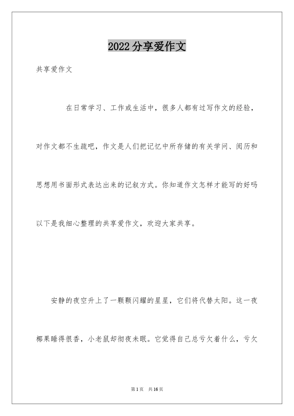 2024分享爱作文_第1页