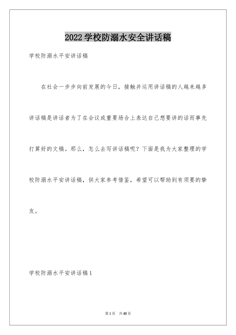 2024学校防溺水安全讲话稿_第1页