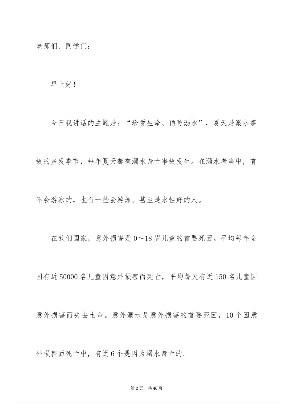 2024学校防溺水安全讲话稿_第2页