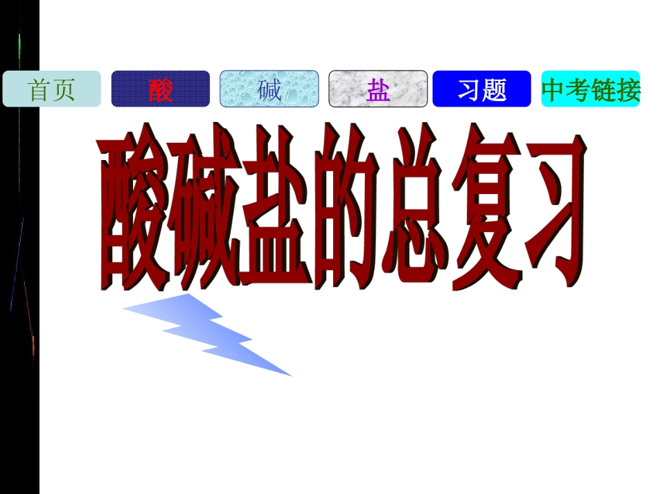 中考化学酸碱盐总复习_第1页