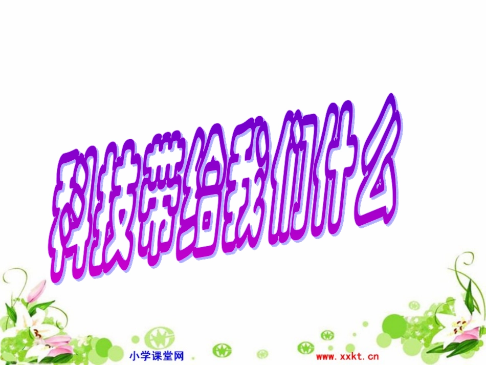 《科技带给我们什么？》PPT课件_第1页