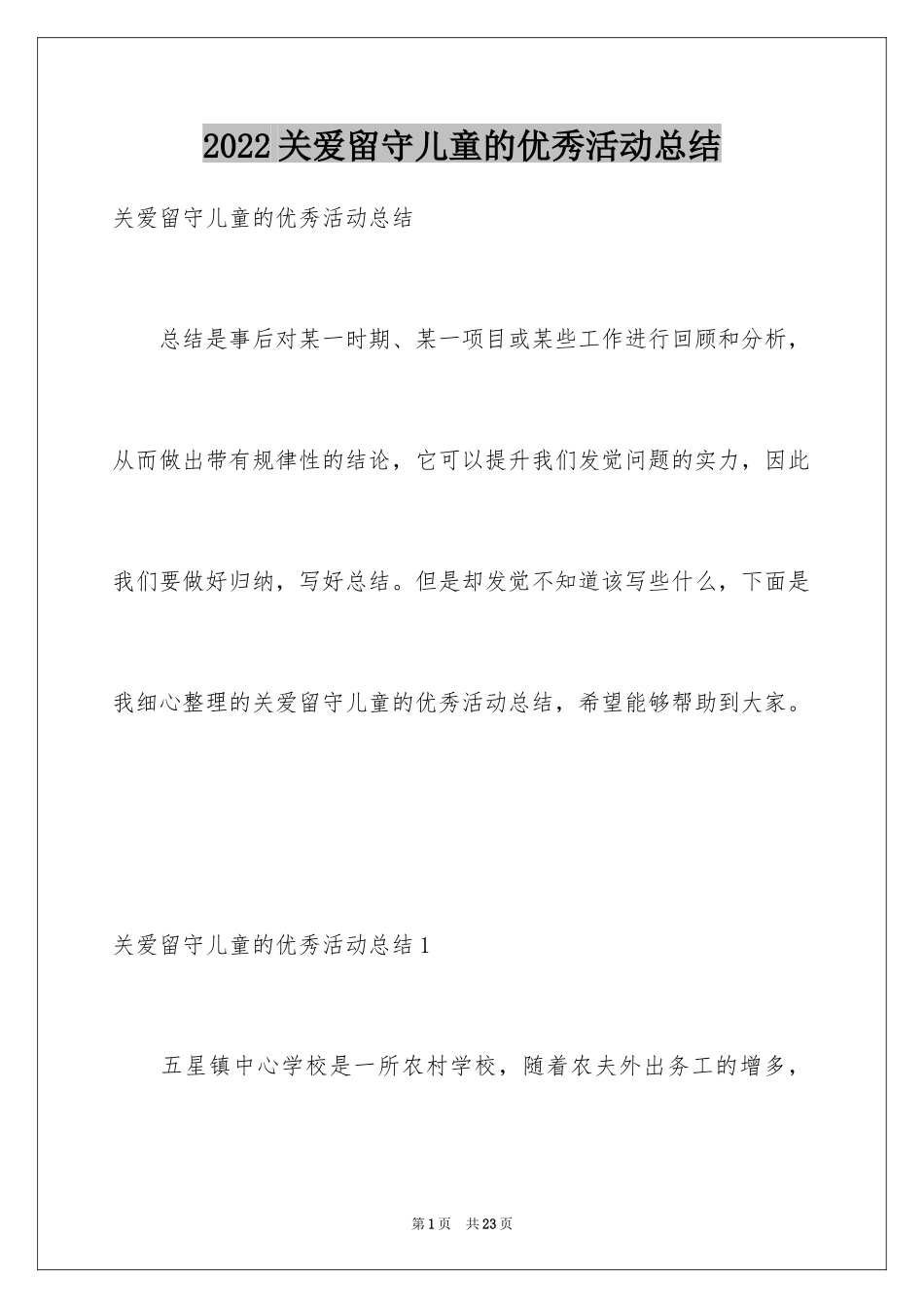 2024关爱留守儿童的优秀活动总结_第1页