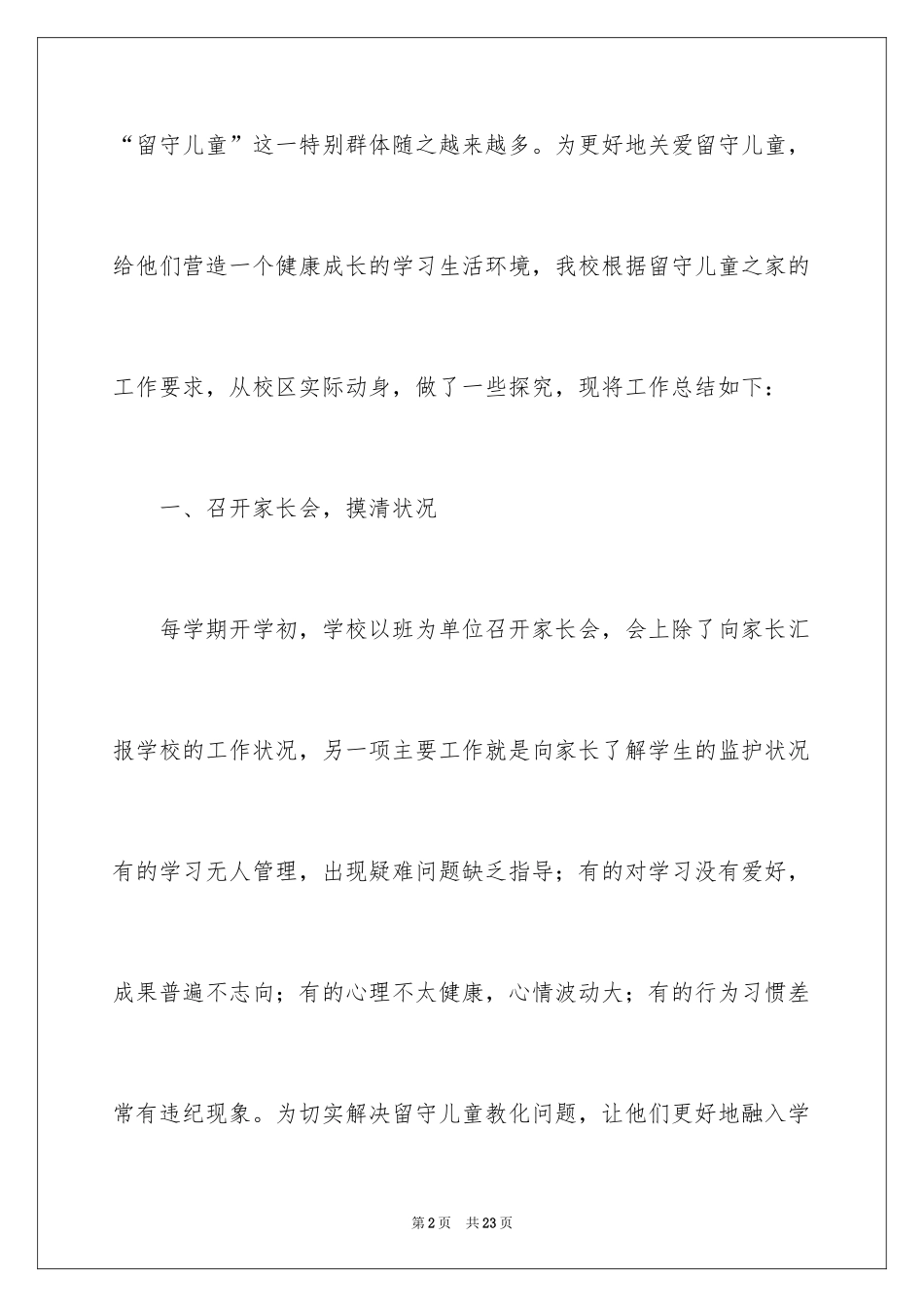 2024关爱留守儿童的优秀活动总结_第2页