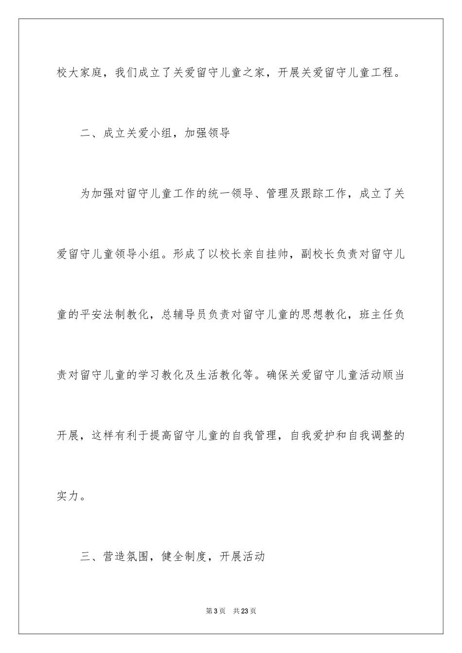 2024关爱留守儿童的优秀活动总结_第3页