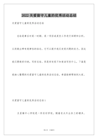 2024关爱留守儿童的优秀活动总结