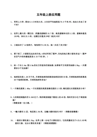 人教版五年级上册书本应用题汇总
