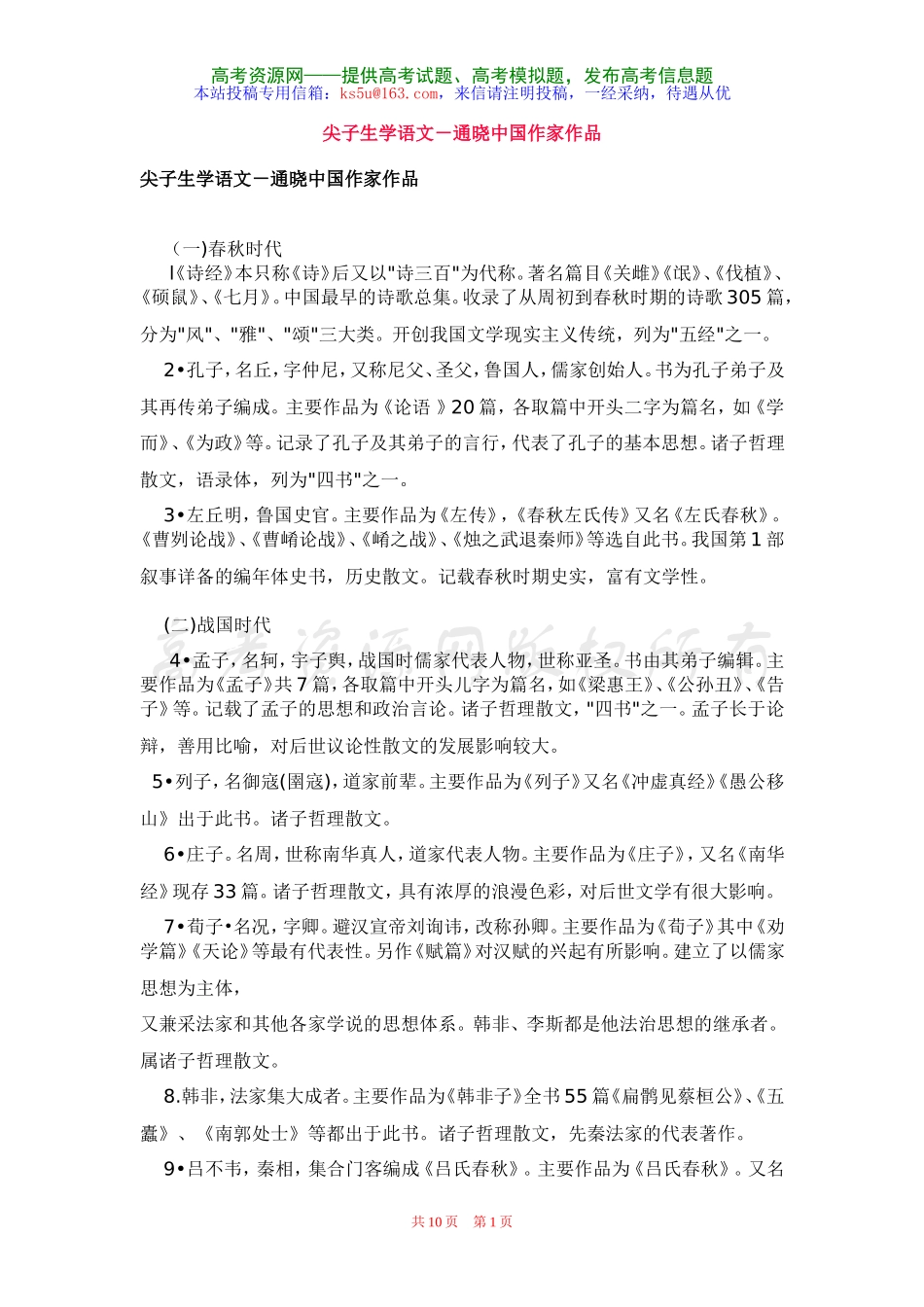 尖子生学语文－通晓中国作家作品_第1页