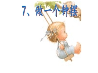 教科版小学科学五年级下册第三单元《做一个钟摆》课件