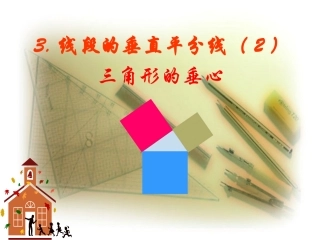 北师大版初中九上1[1]3线段的垂直平分线(2)三角形的垂心课件