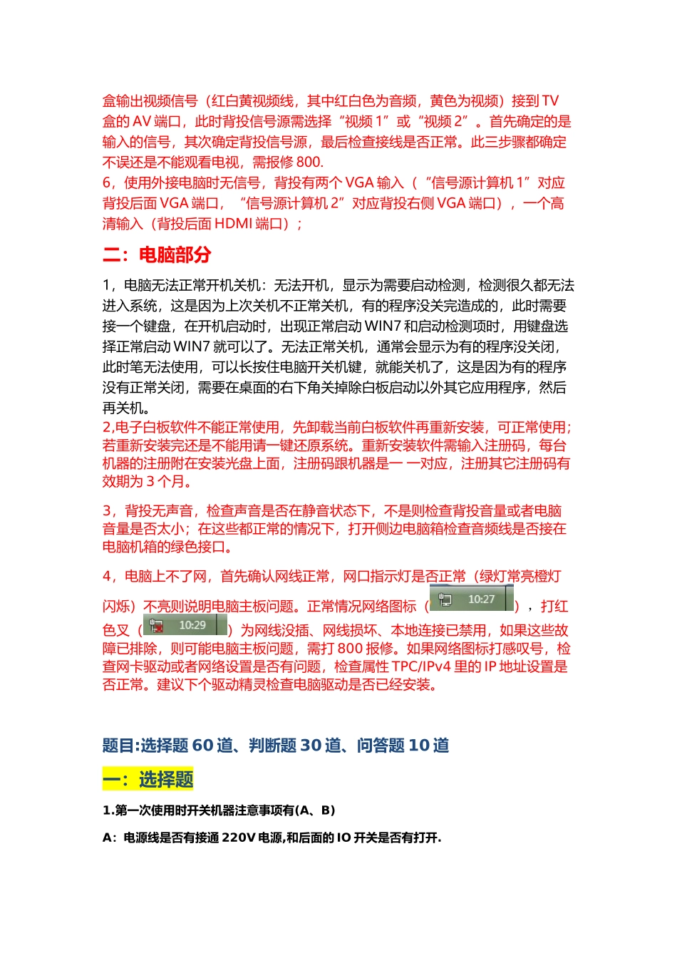 班班通设备使用方法、一般故障检修及检测试题(1)_第2页