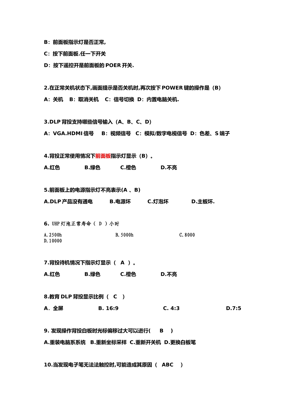 班班通设备使用方法、一般故障检修及检测试题(1)_第3页