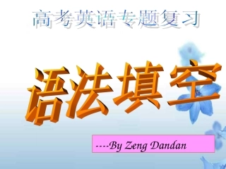 高考语法填空专题