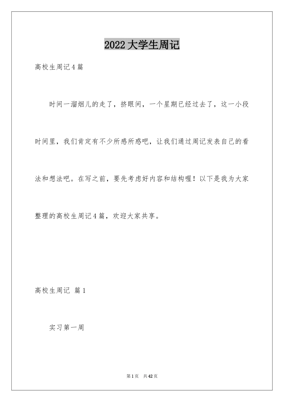 2024大学生周记_21_第1页