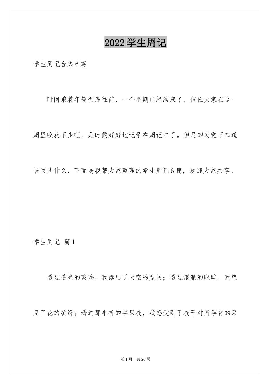 2024学生周记_460_第1页