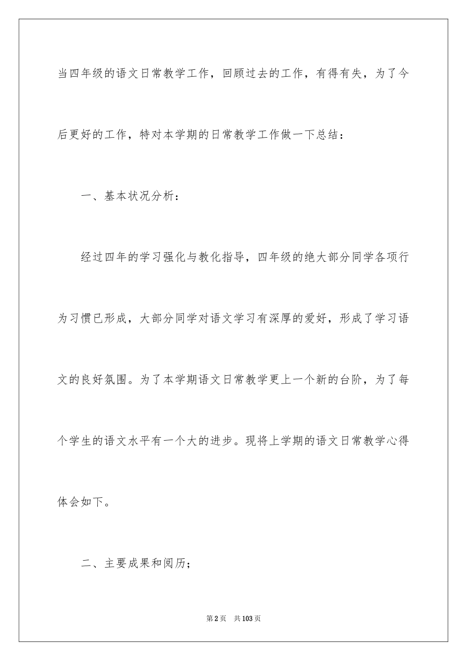 2024四年级语文教学工作总结_32_第2页