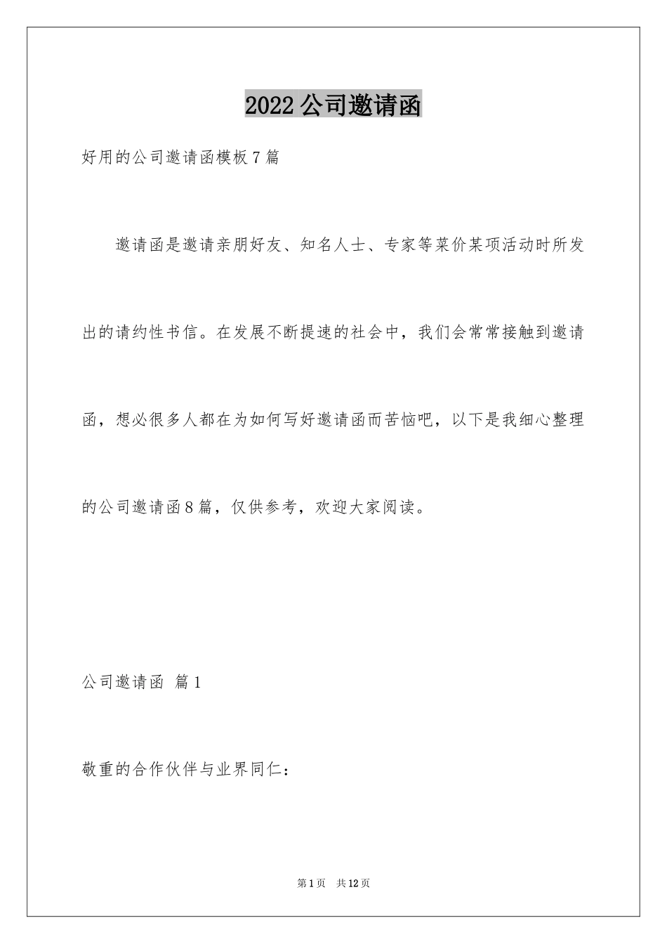 2024公司邀请函_39_第1页