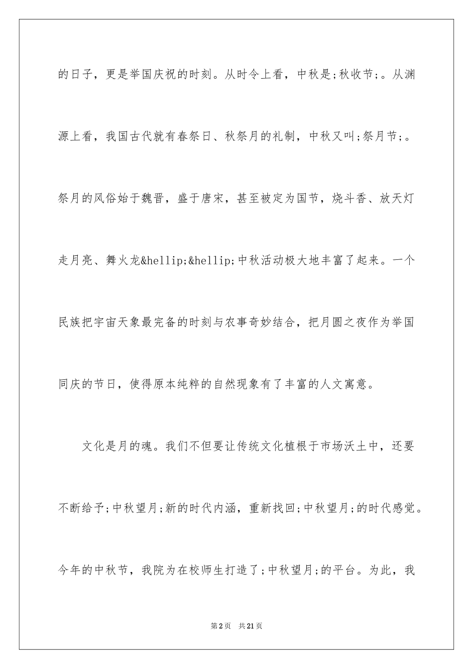 2024学校中秋节主题活动方案策划_第2页
