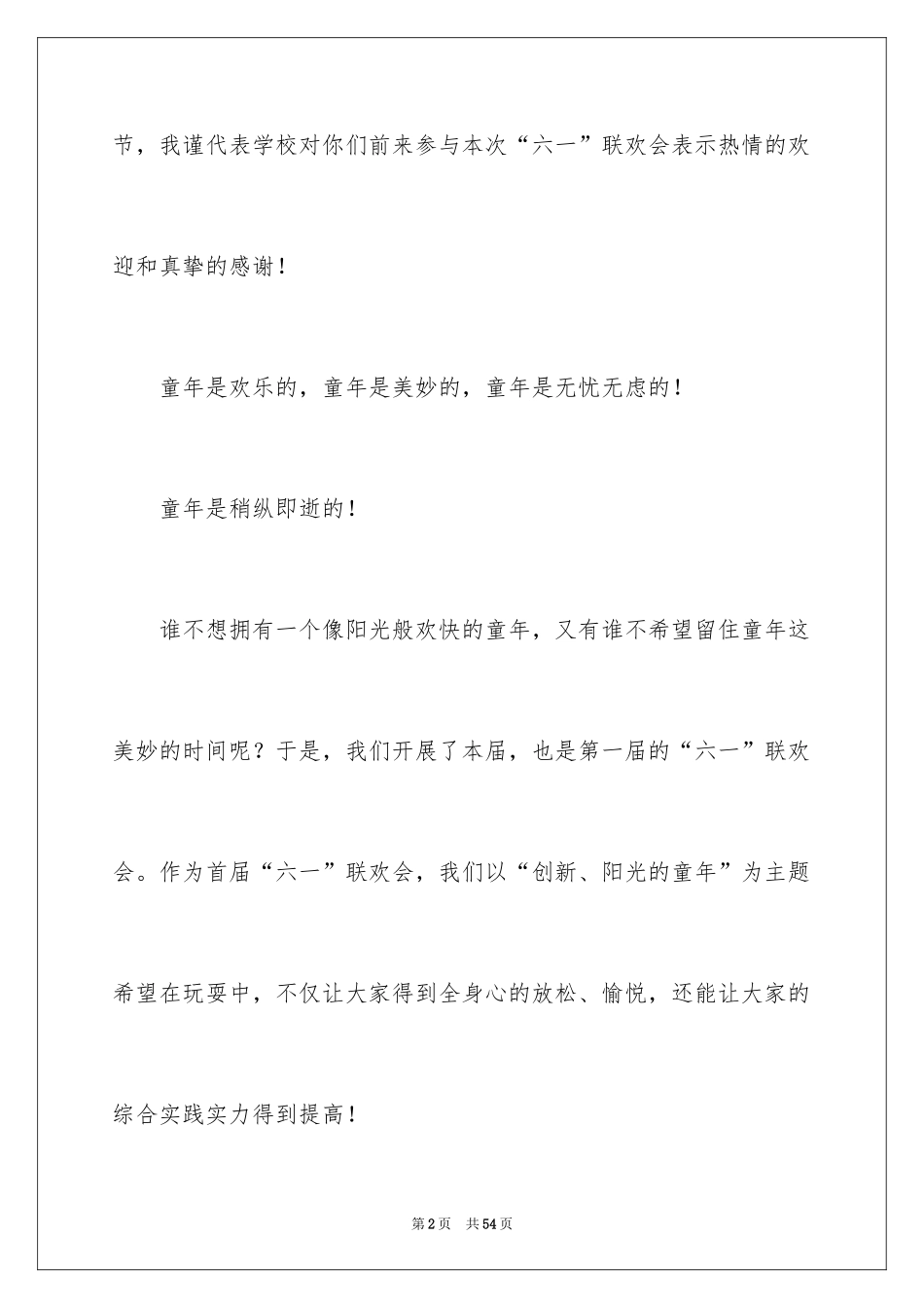 2024六一演讲稿_8_第2页
