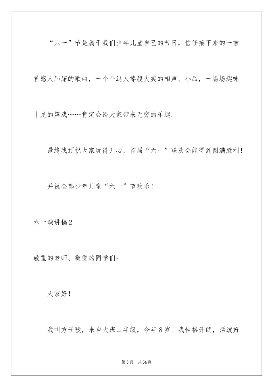 2024六一演讲稿_8_第3页
